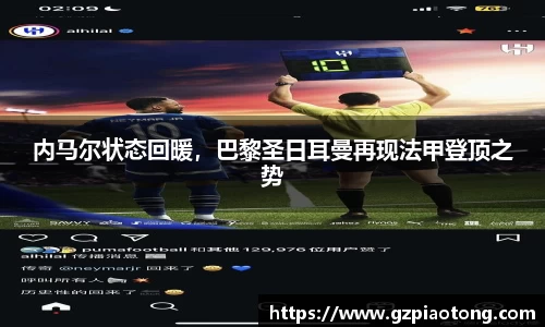 内马尔状态回暖，巴黎圣日耳曼再现法甲登顶之势