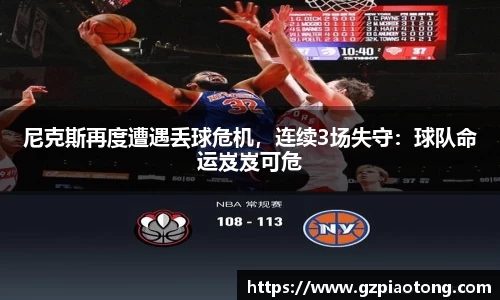 尼克斯再度遭遇丢球危机，连续3场失守：球队命运岌岌可危