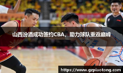 山西汾酒成功签约CBA，助力球队重返巅峰