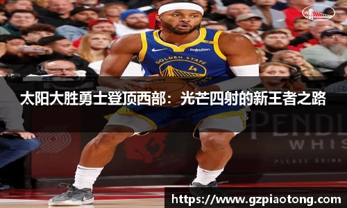 太阳大胜勇士登顶西部：光芒四射的新王者之路
