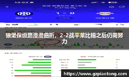 狼堡保级路漫漫曲折，2-2战平莱比锡之后仍需努力