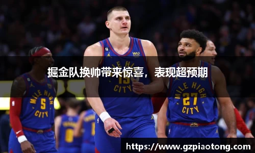 掘金队换帅带来惊喜，表现超预期