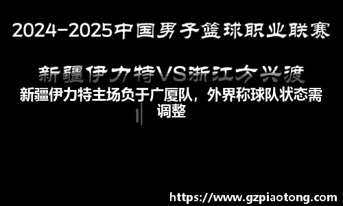 新疆伊力特主场负于广厦队，外界称球队状态需调整