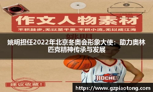 姚明担任2022年北京冬奥会形象大使：助力奥林匹克精神传承与发展