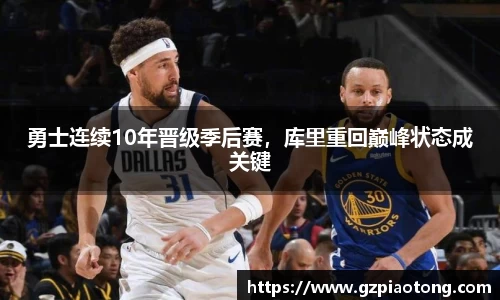 勇士连续10年晋级季后赛，库里重回巅峰状态成关键