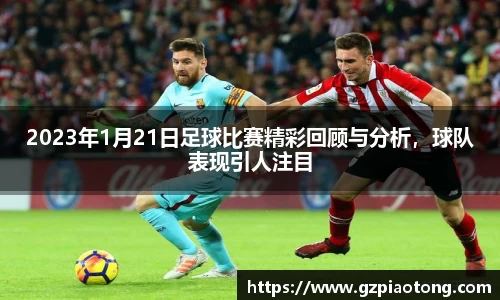 2023年1月21日足球比赛精彩回顾与分析，球队表现引人注目