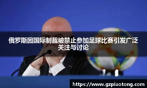 俄罗斯因国际制裁被禁止参加足球比赛引发广泛关注与讨论
