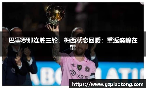 巴塞罗那连胜三轮，梅西状态回暖：重返巅峰在望