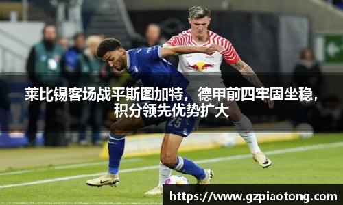 莱比锡客场战平斯图加特，德甲前四牢固坐稳，积分领先优势扩大