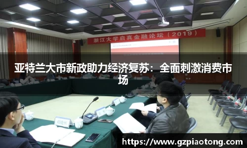 亚特兰大市新政助力经济复苏：全面刺激消费市场