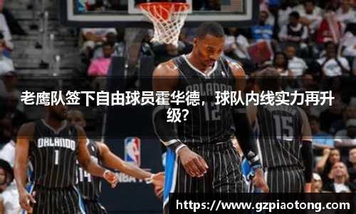 老鹰队签下自由球员霍华德，球队内线实力再升级？