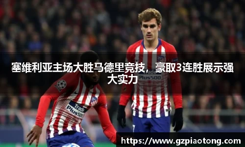 塞维利亚主场大胜马德里竞技，豪取3连胜展示强大实力