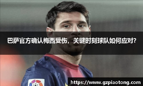 巴萨官方确认梅西受伤，关键时刻球队如何应对？