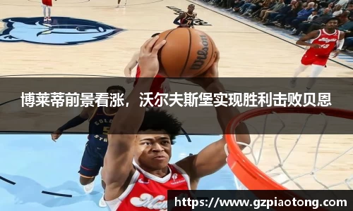 博莱蒂前景看涨，沃尔夫斯堡实现胜利击败贝恩