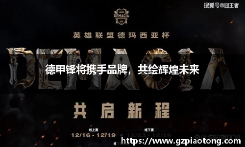 德甲锋将携手品牌，共绘辉煌未来