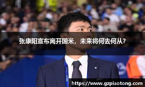 张康阳宣布离开国米，未来将何去何从？