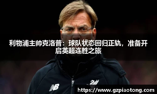 利物浦主帅克洛普：球队状态回归正轨，准备开启英超连胜之旅