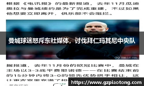 曼城球迷怒斥东社媒体，讨伐拜仁玛其尼中央队