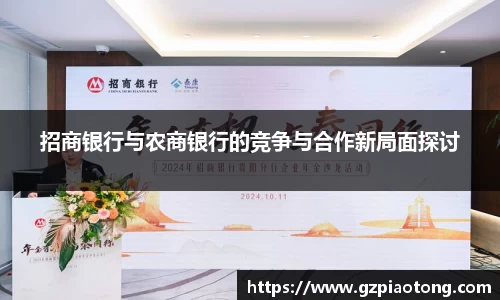 招商银行与农商银行的竞争与合作新局面探讨