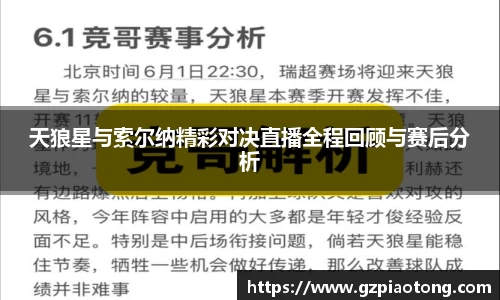 天狼星与索尔纳精彩对决直播全程回顾与赛后分析