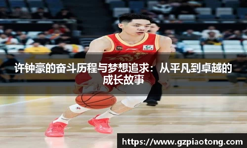 许钟豪的奋斗历程与梦想追求：从平凡到卓越的成长故事