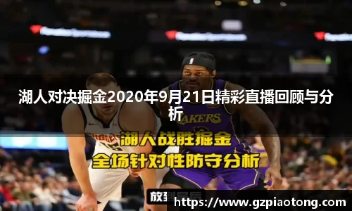 湖人对决掘金2020年9月21日精彩直播回顾与分析