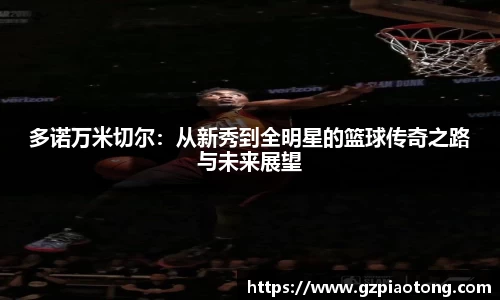 多诺万米切尔：从新秀到全明星的篮球传奇之路与未来展望
