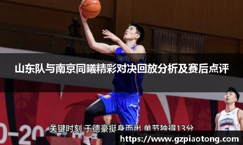 山东队与南京同曦精彩对决回放分析及赛后点评