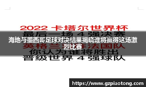 海地与墨西哥足球对决结果揭晓谁将赢得这场激烈比赛