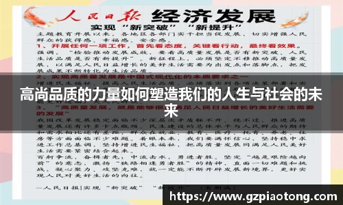 高尚品质的力量如何塑造我们的人生与社会的未来