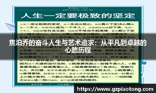 焦泊乔的奋斗人生与艺术追求：从平凡到卓越的心路历程