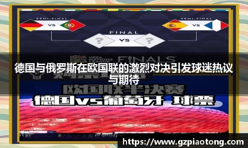 德国与俄罗斯在欧国联的激烈对决引发球迷热议与期待