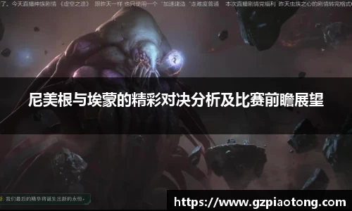 尼美根与埃蒙的精彩对决分析及比赛前瞻展望