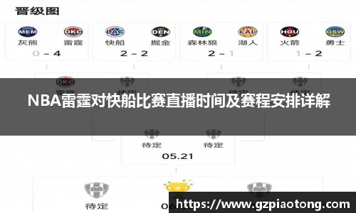 NBA雷霆对快船比赛直播时间及赛程安排详解