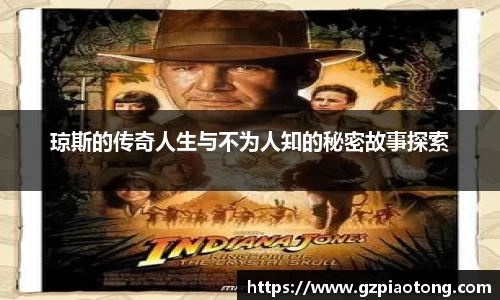 琼斯的传奇人生与不为人知的秘密故事探索