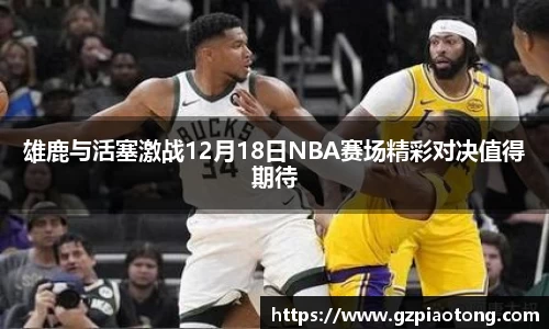 雄鹿与活塞激战12月18日NBA赛场精彩对决值得期待
