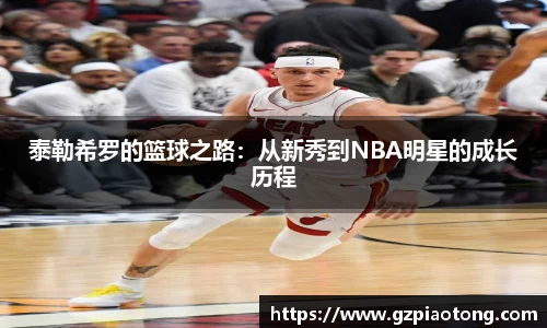 泰勒希罗的篮球之路：从新秀到NBA明星的成长历程