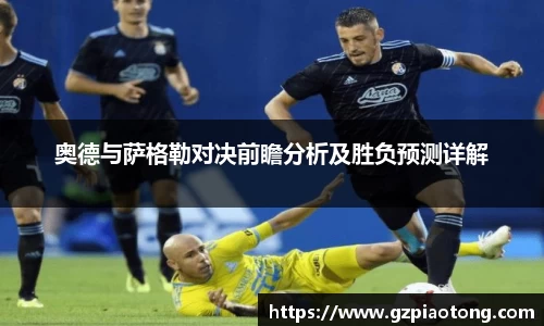 奥德与萨格勒对决前瞻分析及胜负预测详解