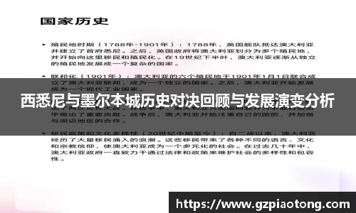 西悉尼与墨尔本城历史对决回顾与发展演变分析