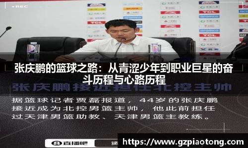 张庆鹏的篮球之路：从青涩少年到职业巨星的奋斗历程与心路历程