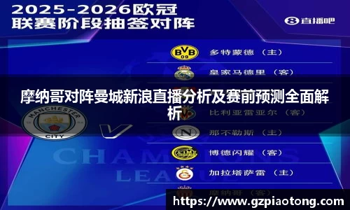 摩纳哥对阵曼城新浪直播分析及赛前预测全面解析