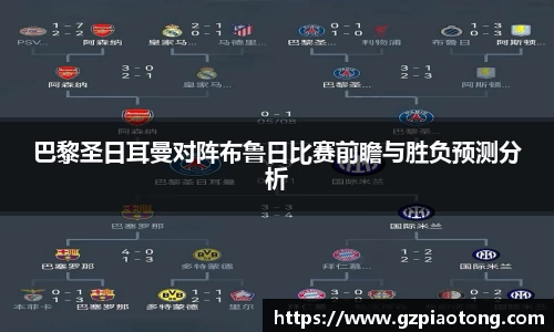巴黎圣日耳曼对阵布鲁日比赛前瞻与胜负预测分析