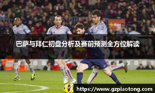 巴萨与拜仁初盘分析及赛前预测全方位解读