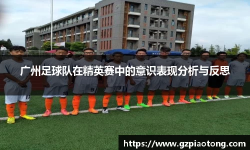 广州足球队在精英赛中的意识表现分析与反思