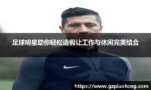 足球明星助你轻松请假让工作与休闲完美结合