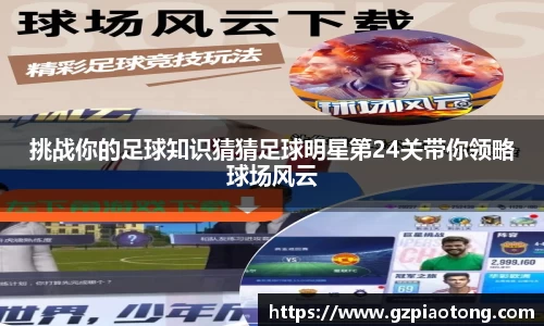 挑战你的足球知识猜猜足球明星第24关带你领略球场风云