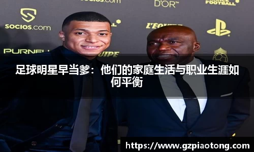 足球明星早当爹：他们的家庭生活与职业生涯如何平衡