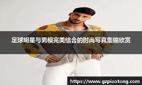 足球明星与男模完美结合的时尚写真集锦欣赏