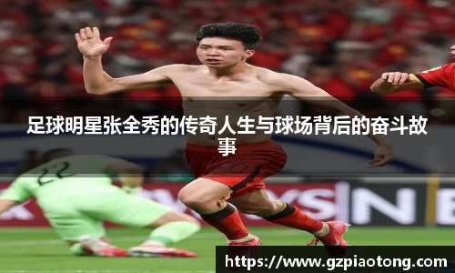 足球明星张全秀的传奇人生与球场背后的奋斗故事