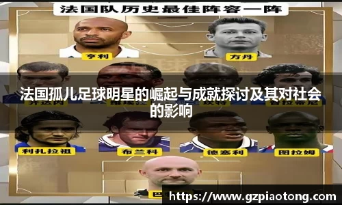 法国孤儿足球明星的崛起与成就探讨及其对社会的影响